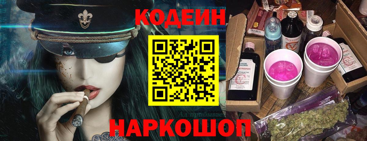 Кодеин напиток Lean (лин) Комсомольск-на-Амуре